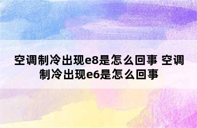 空调制冷出现e8是怎么回事 空调制冷出现e6是怎么回事